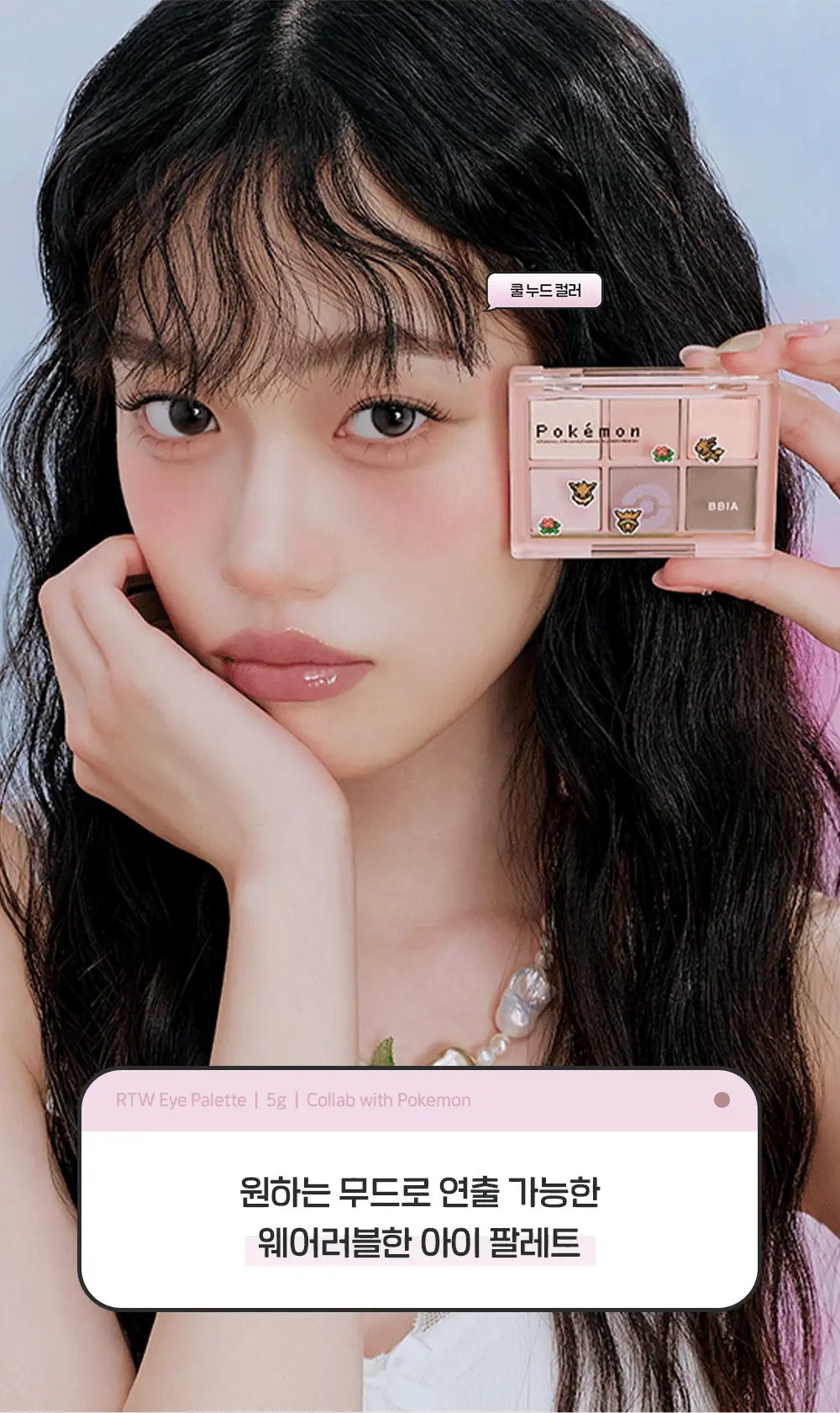 [5월올영픽/포켓몬 에디션] 삐아 레디 투 웨어 아이 팔레트 10종 (기획/단품) 상세페이지 11